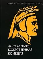 Божественная комедия