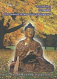 О любви. Настоящее мгновение прекрасно