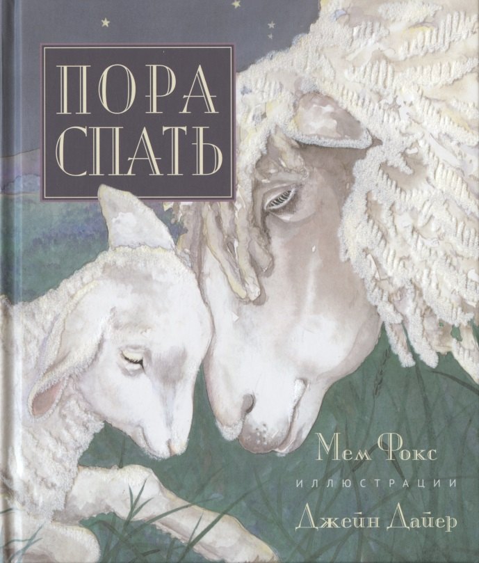 

Пора спать