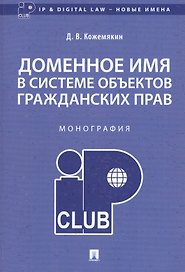 Доменное имя в системе объектов гражданских прав. Монография