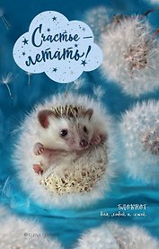 Счастье - летать! Блокнот для людей и ежей