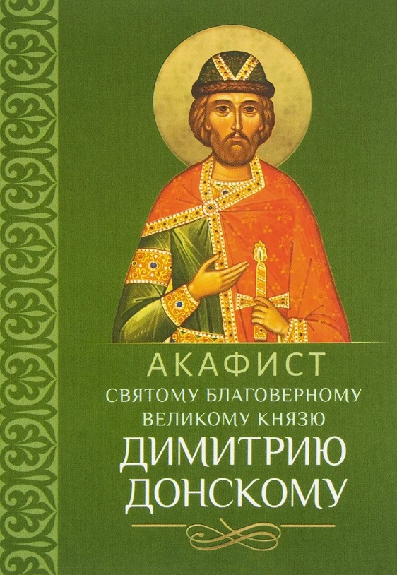 

Акафист святому благоверному великому князю Димитрию Донскому