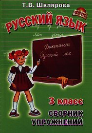 Сборник упражнений по русскому языку для 3-го класса Практикум для учащихся 3-4-х классов. Издание для дополнительного образования