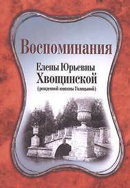 Воспоминания Елены Юрьевным Хвощинской (мВглядПрош) Хвощинская