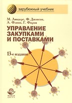 Управление закупками и поставками: Учебник для студентов вузов. 13 -е изд.
