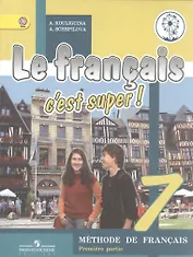 Французский язык. 7 класс. Учебник для общеобразовательных организаций. В четырех частях. Часть 1. Учебник для детей с нарушением зрения