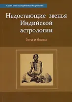 Недостающие звенья Индийской Астрологии: йоги и бхавы