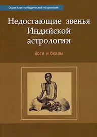 Недостающие звенья Индийской Астрологии: йоги и бхавы