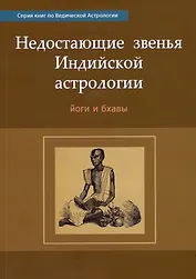 Недостающие звенья Индийской Астрологии: йоги и бхавы