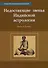 Недостающие звенья Индийской Астрологии: йоги и бхавы - 0