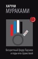 Бесцветный Цкуру Тадзаки и годы его странствий