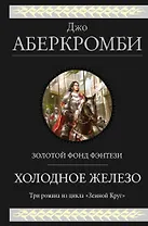 Холодное железо. Три романа из цикла Земной Круг
