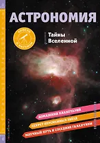 АСТРОНОМИЯ. Тайны Вселенной