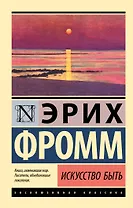 Искусство быть