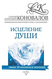 Исцеление души. Информационно-Энергетическое Учение. Начальный курс