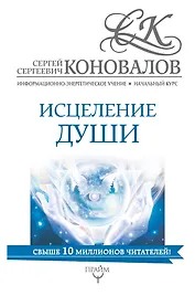 Исцеление души. Информационно-Энергетическое Учение. Начальный курс