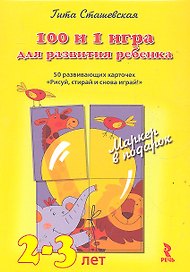 100 и 1 игра для развития ребенка 2 - 3 года. 50 развивающих карточек Рисуй, стирай и снова играй! Волшебный маркер в подарок!