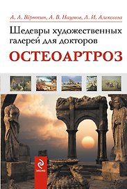 Шедевры художественных галерей для докторов. Остеоартроз
