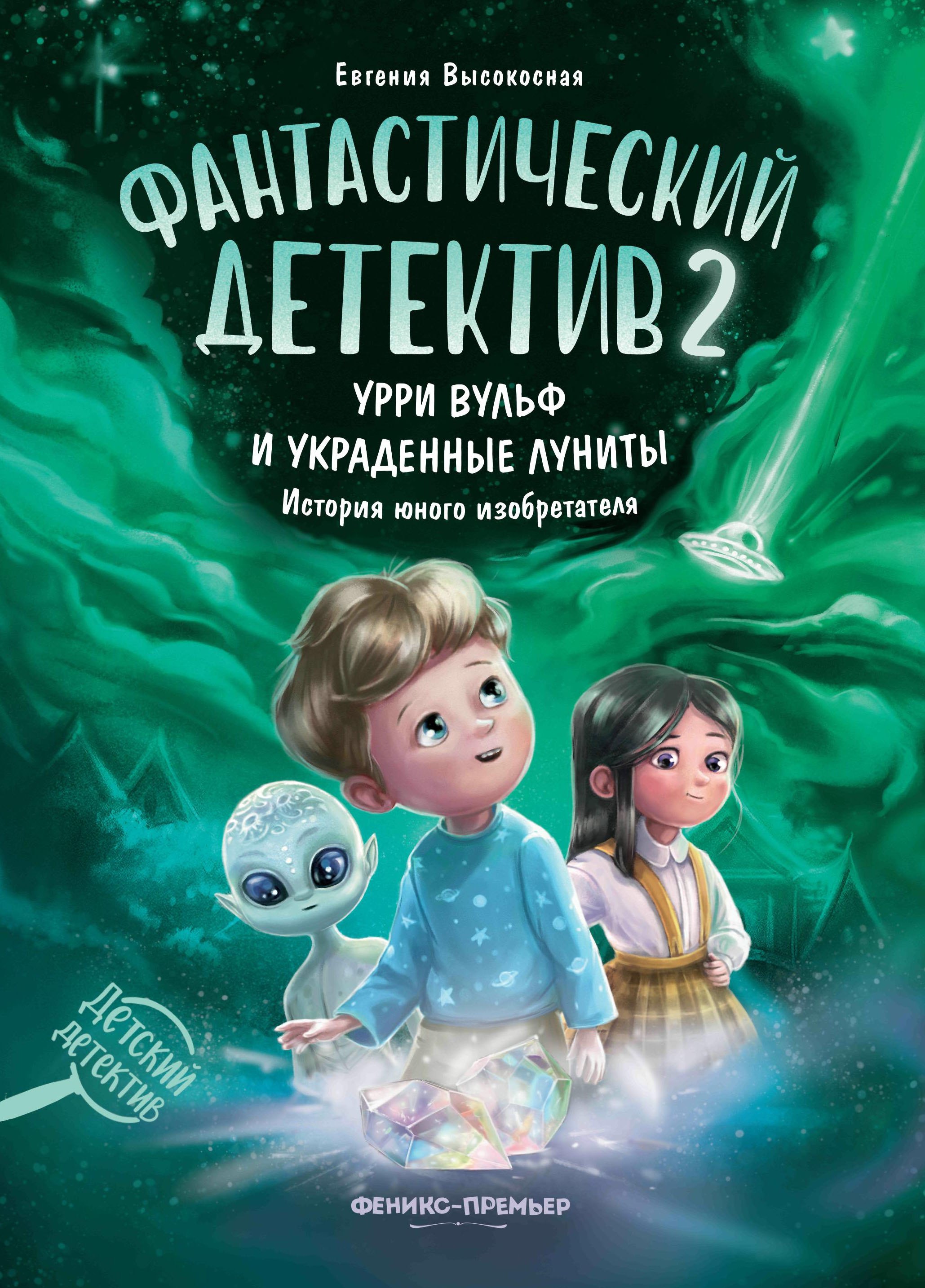 

Фантастический детектив 2. Урри Вульф и украденные луниты