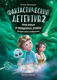 Фантастический детектив 2. Урри Вульф и украденные луниты