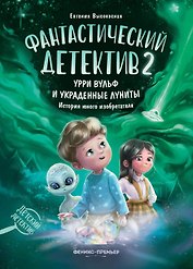 Фантастический детектив 2. Урри Вульф и украденные луниты