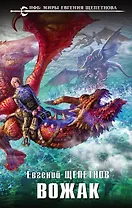 Вожак: фантастический роман