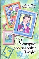 Истории про девочку Эмили