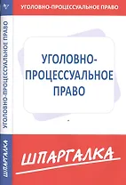 Шпаргалка по уголовно-процессуальному праву