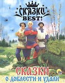 Сказки о доблести и удали. - 0