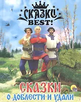 Сказки о доблести и удали.