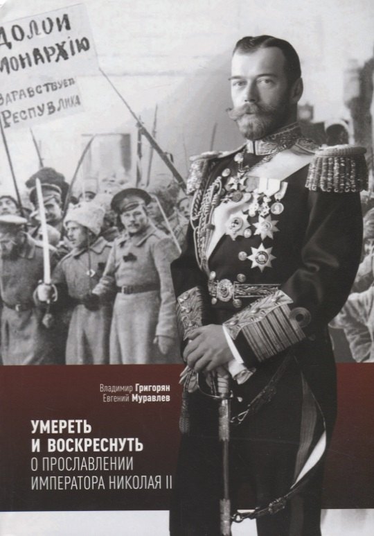 

Умереть и воскреснуть О прославлении императора Николая 2 (мСвятРядСНами) Григорян