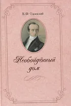 Необойденный дом