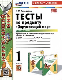 Тесты по предмету "Окружающий мир". 1 класс. Часть 1. К учебнику А.А. Плешакова "Окружающий мир. 1 класс. В 2-х частях. Часть 1"