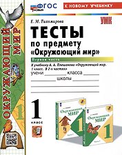 Тесты по предмету "Окружающий мир". 1 класс. Часть 1. К учебнику А.А. Плешакова "Окружающий мир. 1 класс. В 2-х частях. Часть 1"