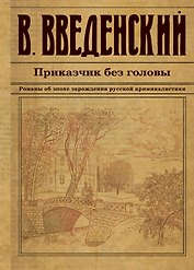 Приказчик без головы