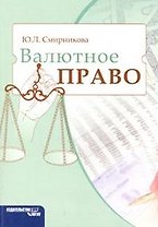 Валютное право. Учебное пособие (мягк) Смирникова Ю.Л. (Камерон)