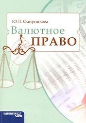 Валютное право. Учебное пособие (мягк) Смирникова Ю.Л. (Камерон)