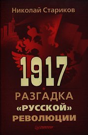 1917. Разгадка русской революции