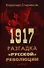 1917. Разгадка русской революции - 0