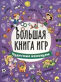 БОЛЬШАЯ КНИГА ИГР. ЧУДЕСНЫЕ КАНИКУЛЫ - 0
