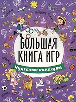 БОЛЬШАЯ КНИГА ИГР. ЧУДЕСНЫЕ КАНИКУЛЫ