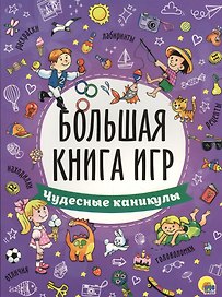БОЛЬШАЯ КНИГА ИГР. ЧУДЕСНЫЕ КАНИКУЛЫ
