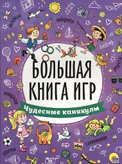 БОЛЬШАЯ КНИГА ИГР. ЧУДЕСНЫЕ КАНИКУЛЫ