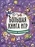 БОЛЬШАЯ КНИГА ИГР. ЧУДЕСНЫЕ КАНИКУЛЫ - 0