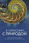 В гармонии с природой. 3455 экологических задач по математике для начальной школы - 0
