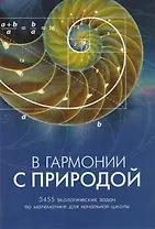 В гармонии с природой. 3455 экологических задач по математике для начальной школы