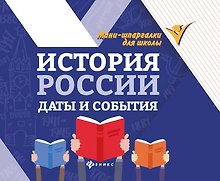 История России. Даты и события