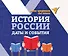История России. Даты и события - 0