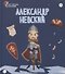 Александр Невский. Выпуск 25 - 0