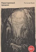 Нерасторопный праздник